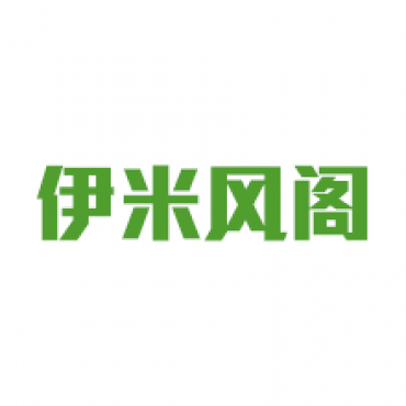 伊米风阁