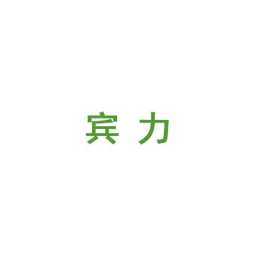 宾力